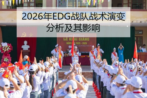 2026年EDG战队战术演变分析及其影响