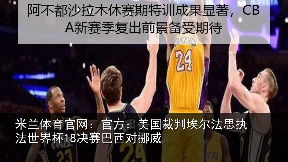 米兰体育官网：官方：美国裁判埃尔法思执法世界杯18决赛巴西对挪威