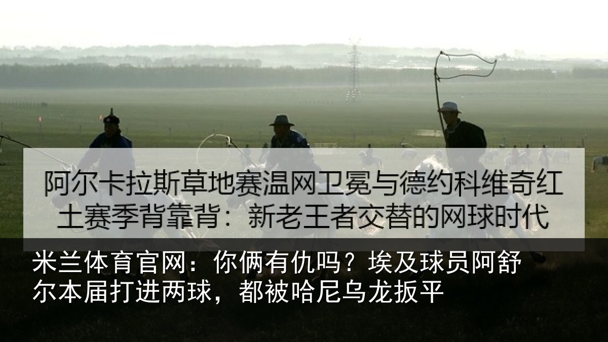 米兰体育官网：你俩相关情况舒尔相关情况哈尼乌龙扳平