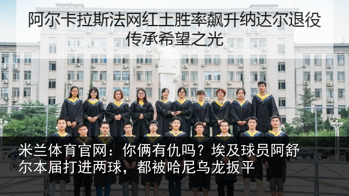 米兰体育官网：你俩有仇吗？埃及球员阿舒尔本届打进两球，都被哈尼乌龙扳平