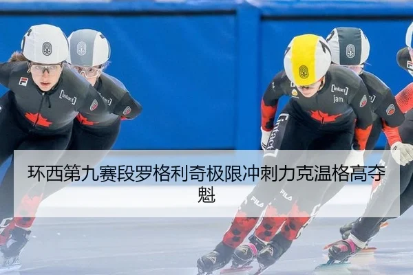 环西第九赛段罗格利奇极限冲刺力克温格高夺魁