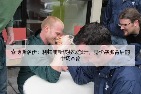 索博斯洛伊：利物浦新核数据飙升，身价暴涨背后的中场革命