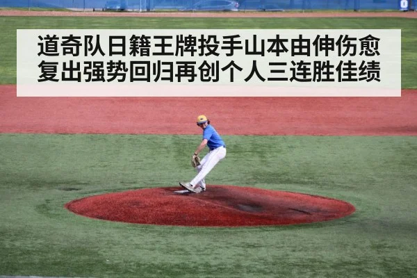 道奇队日籍王牌投手山本由伸伤愈复出强势回归再创个人三连胜佳绩