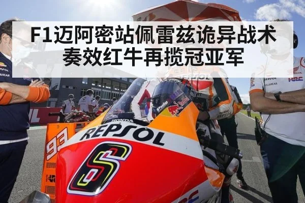 F1迈阿密站佩雷兹诡异战术奏效红牛再揽冠亚军